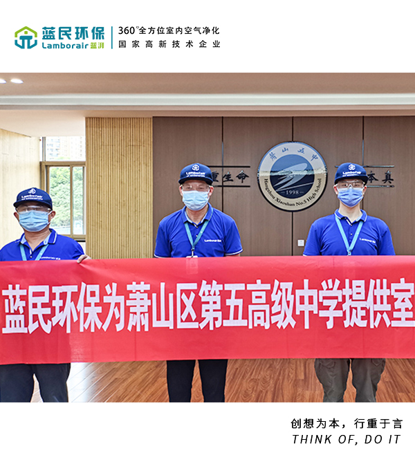 <b>萧山区第五高级中学室内除甲醛项目</b>